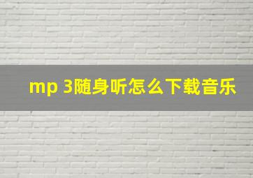 mp 3随身听怎么下载音乐